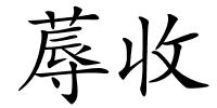 蓐收的解释