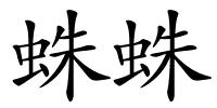 蛛蛛的解释