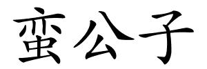 蛮公子的解释
