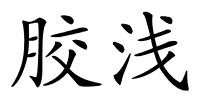 胶浅的解释