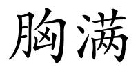 胸满的解释