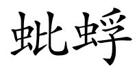 蚍蜉的解释