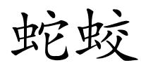 蛇蛟的解释