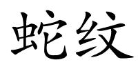 蛇纹的解释