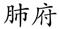 肺府的解释