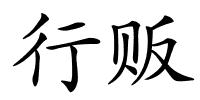 行贩的解释