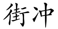 街冲的解释
