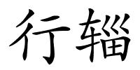行辎的解释