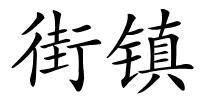 街镇的解释
