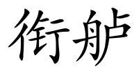 衔舻的解释