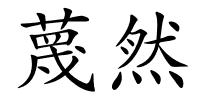 蔑然的解释