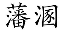 藩溷的解释