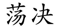 荡决的解释