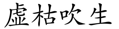 虚枯吹生的解释