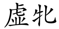 虚牝的解释