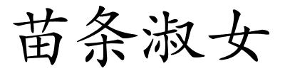 苗条淑女的解释