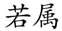 若属的解释