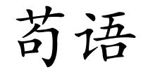 苟语的解释