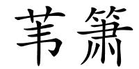 苇箫的解释