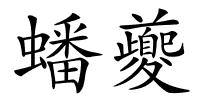 蟠夔的解释