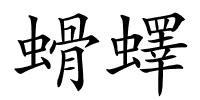 螖蠌的解释