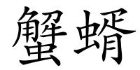 蟹蝑的解释