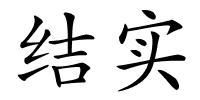 结实的解释