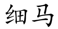 细马的解释