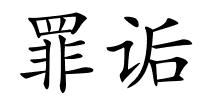 罪诟的解释