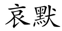 哀默的解释