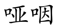 哑咽的解释