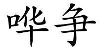 哗争的解释