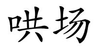 哄场的解释