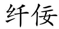 纤佞的解释