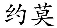 约莫的解释