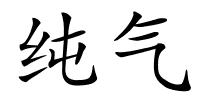 纯气的解释