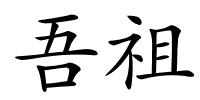 吾祖的解释