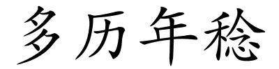 多历年稔的解释
