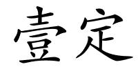 壹定的解释