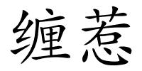 缠惹的解释