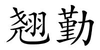 翘勤的解释