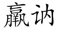 羸讷的解释