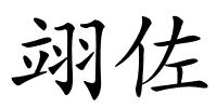 翊佐的解释
