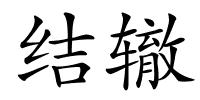 结辙的解释