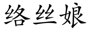 络丝娘的解释