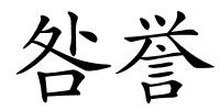 咎誉的解释