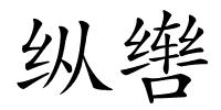 纵辔的解释