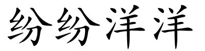纷纷洋洋的解释