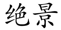 绝景的解释