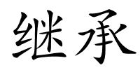继承的解释
